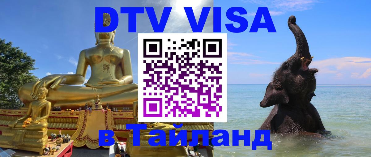 ДТВ VISA Тайланд для фрилансеров Ташкент 