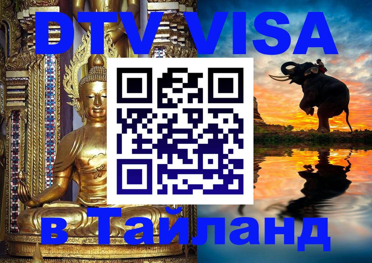 Стоимость и условия DTV визы — оформление в Таиланд под ключ - Ташкент 
